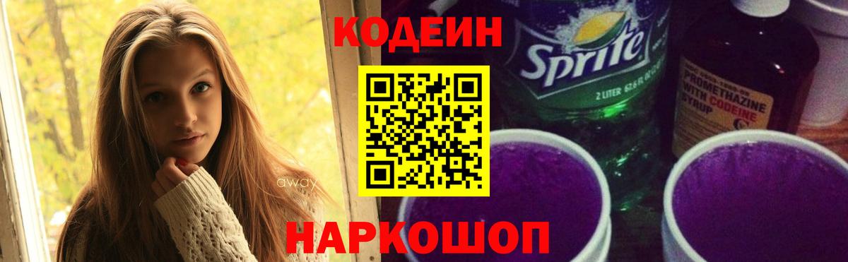 Кодеин Purple Drank Улан-Удэ